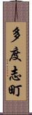 多度志町 Scroll