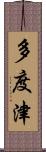 多度津 Scroll