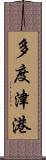 多度津港 Scroll