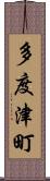 多度津町 Scroll