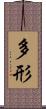 多形 Scroll