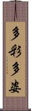 多彩多姿 Scroll