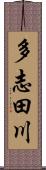 多志田川 Scroll
