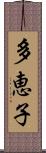 多恵子 Scroll