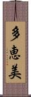 多恵美 Scroll