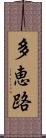 多恵路 Scroll