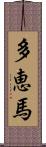 多恵馬 Scroll