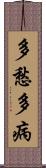 多愁多病 Scroll