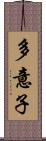多意子 Scroll