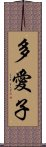 多愛子 Scroll