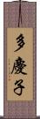 多慶子 Scroll