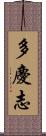 多慶志 Scroll