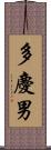 多慶男 Scroll
