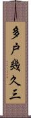 多戸幾久三 Scroll