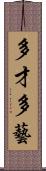 多才多藝 Scroll