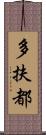 多扶都 Scroll