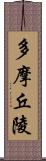 多摩丘陵 Scroll