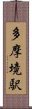 多摩境駅 Scroll