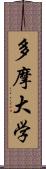 多摩大学 Scroll