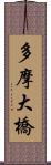 多摩大橋 Scroll