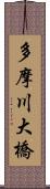 多摩川大橋 Scroll