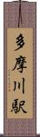 多摩川駅 Scroll