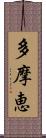 多摩恵 Scroll