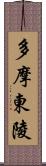 多摩東陵 Scroll