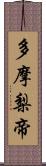 多摩梨帝 Scroll