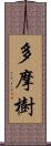 多摩樹 Scroll