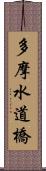 多摩水道橋 Scroll