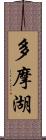 多摩湖 Scroll