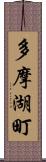 多摩湖町 Scroll