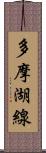 多摩湖線 Scroll