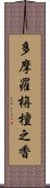 多摩羅栴檀之香 Scroll