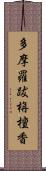 多摩羅跋栴檀香 Scroll