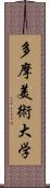 多摩美術大学 Scroll