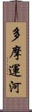 多摩運河 Scroll