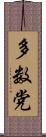 多数党 Scroll