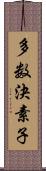 多数決素子 Scroll