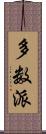 多数派 Scroll