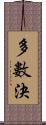 多數決 Scroll