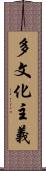 多文化主義 Scroll