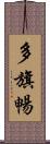 多旗暢 Scroll