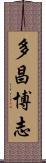 多昌博志 Scroll