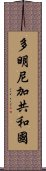 多明尼加共和國 Scroll