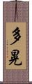 多晃 Scroll