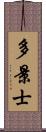 多景士 Scroll