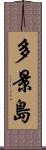 多景島 Scroll