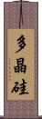 多晶硅 Scroll